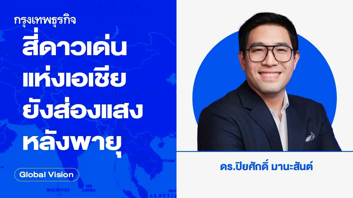 สี่ดาวเด่นแห่งเอเชียยังส่องแสงหลังพายุ