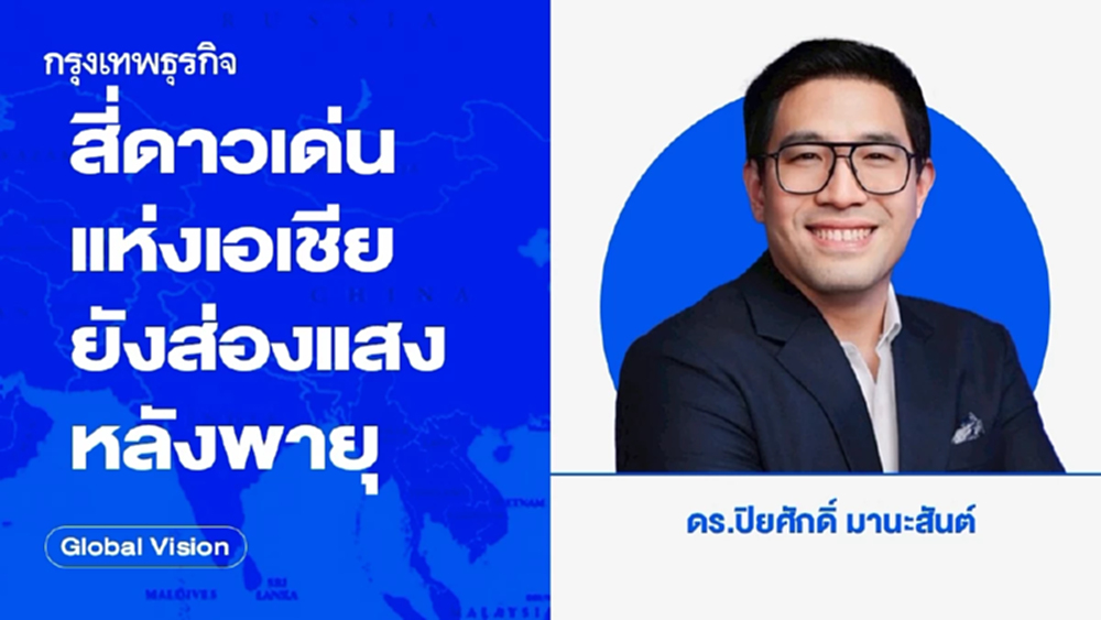 สี่ดาวเด่นแห่งเอเชียยังส่องแสงหลังพายุ