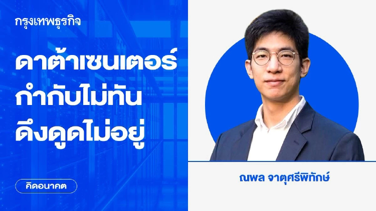 ดาต้าเซนเตอร์: กำกับไม่ทัน ดึงดูดไม่อยู่