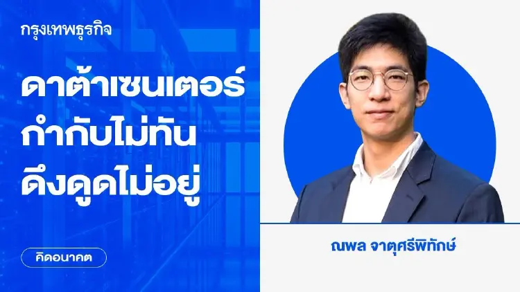 ดาต้าเซนเตอร์: กำกับไม่ทัน ดึงดูดไม่อยู่