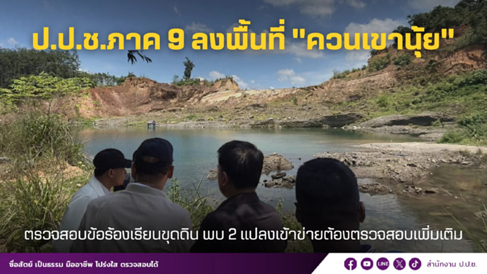 ป.ป.ช.ภาค 9 ลงพื้นที่ 'ควนเขานุ้ย' จ.ตรัง ตรวจเอกชนเข้าขุดดิน