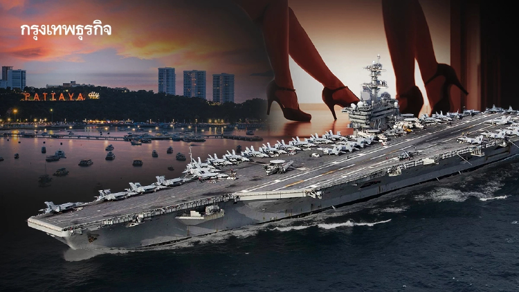 เรือรบสหรัฐเทียบท่าพัทยา เสี่ยงเกิด 'การแสวงผลประโยชน์ทางเพศ-โรคระบาด'