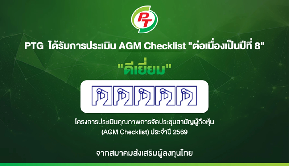 PTG ได้รับการประเมิน AGM Checklist ต่อเนื่องเป็นปีที่ 8 สะท้อนธรรมาภิบาล-บริหารโปร่งใส