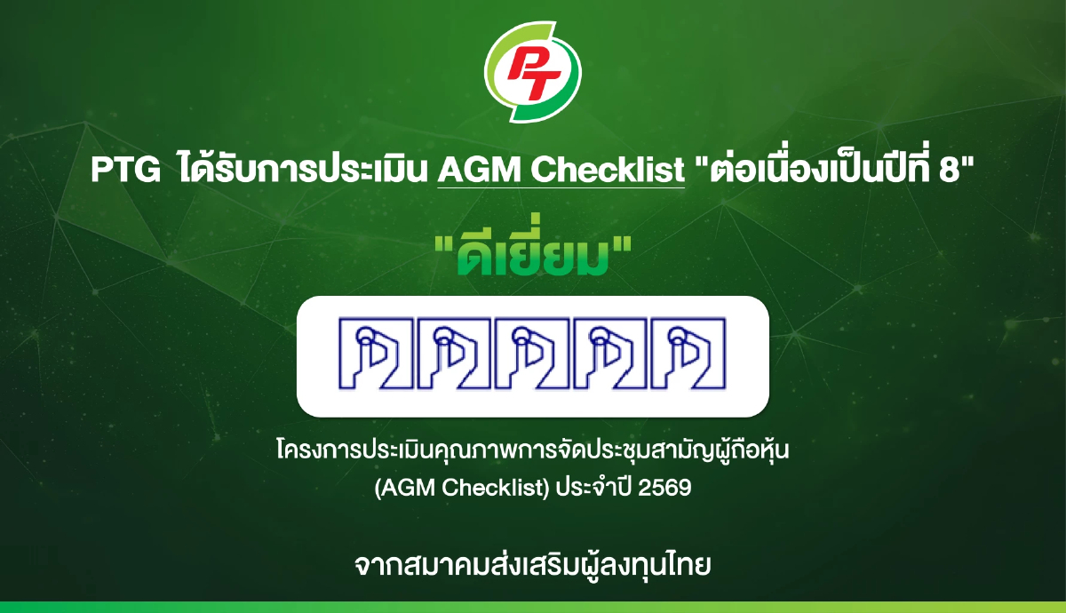 PTG ได้รับการประเมิน AGM Checklist ต่อเนื่องเป็นปีที่ 8 สะท้อนธรรมาภิบาล-บริหารโปร่งใส