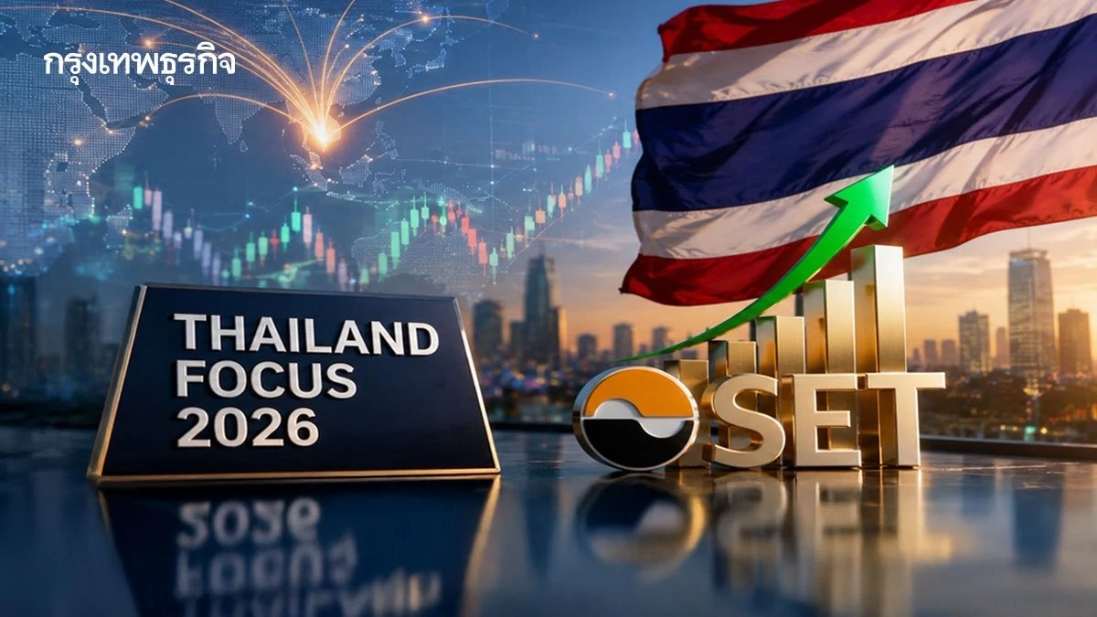 ‘ต่างชาติ’ ส่งสัญญาณบวกหุ้นไทยจบ ‘ไทยแลนด์โฟกัส 2026’ มองไทยเข้าสู่รอบลงทุนใหม่