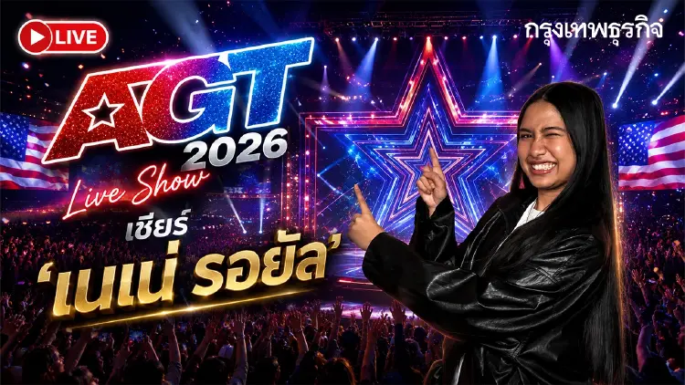 Live Show AGT 2026 เชียร์ 'เนเน่ รอยัล' เช็กลิงค์ดูสดที่ไทย วิธีโหวต