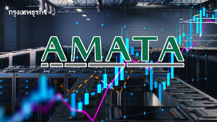 AMATA พุ่งแรง 13.22% รับแผน PDP ชัดปลาย ก.ย.  ปลดล็อก Data Center หนุนโอนที่ดินครึ่งปีหลัง