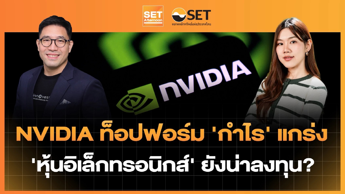 NVIDIA ท็อปฟอร์ม ‘กำไร’ แกร่ง ‘หุ้นอิเล็กทรอนิกส์’ ยังน่าลงทุน? | SET Afternoon | 27-8-69