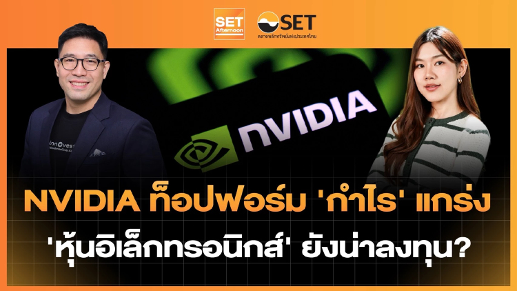 NVIDIA ท็อปฟอร์ม ‘กำไร’ แกร่ง ‘หุ้นอิเล็กทรอนิกส์’ ยังน่าลงทุน? | SET Afternoon | 27-8-69
