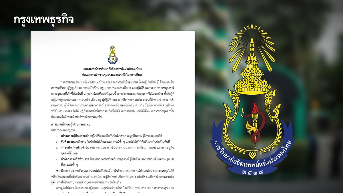 คำแนะนำจาก 'ราชวิทยาลัยจิตแพทย์ฯ' กรณีเหตุรุนแรงในสถานศึกษา