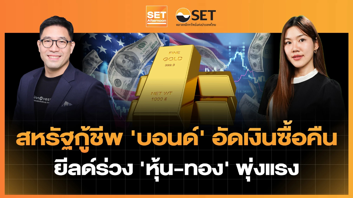 สหรัฐกู้ชีพ 'บอนด์' อัดเงินซื้อคืน ยีลด์ร่วง 'หุ้น-ทอง' พุ่งแรง | SET Afternoon | 20-8-69