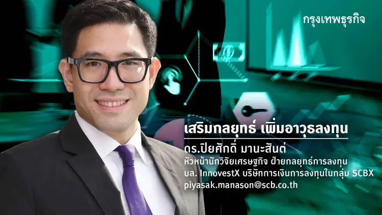 ผ่าวิกฤตการคลังโลก เจาะลึกเศรษฐกิจไทยสู่การลงทุนแบบ K-Shaped