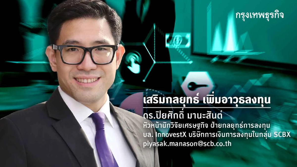 ผ่าวิกฤตการคลังโลก เจาะลึกเศรษฐกิจไทยสู่การลงทุนแบบ K-Shaped