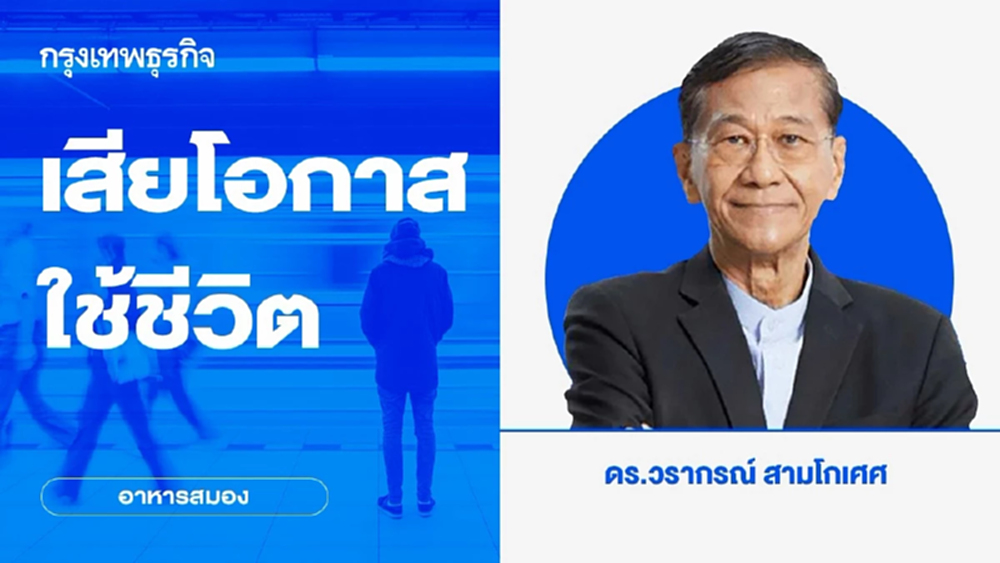 เสียโอกาสใช้ชีวิต  | อาหารสมอง