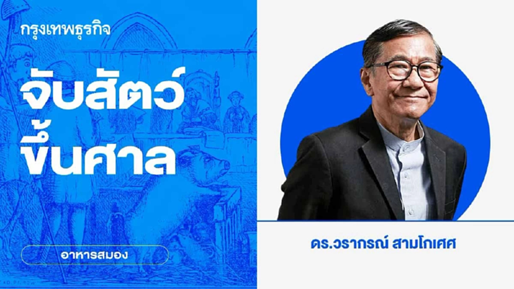 จับสัตว์ขึ้นศาล | อาหารสมอง