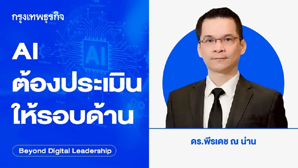 AI ต้องประเมินให้รอบด้าน (Framework for Evaluating AI Systems)