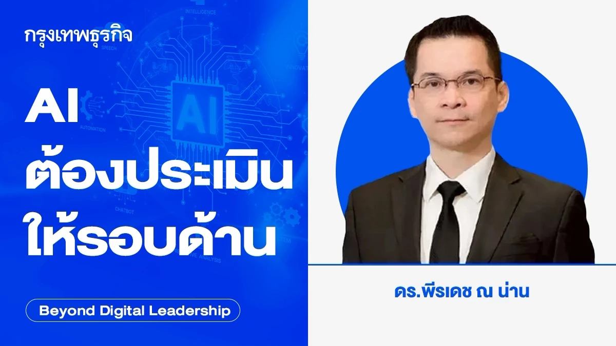 AI ต้องประเมินให้รอบด้าน (Framework for Evaluating AI Systems)