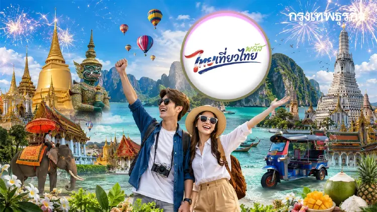 สรุปวันเที่ยว ไทยเที่ยวไทยพลัส 2569 เบิ้ลสิทธิ์ 2 เท่า ลงทะเบียน เป๋าตัง