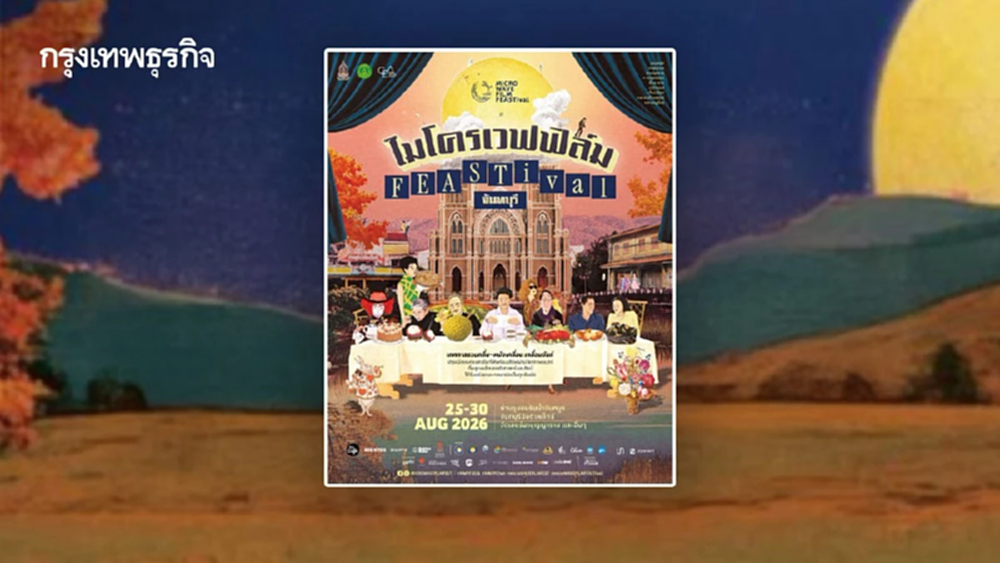 มุมใหม่ ‘จันทบุรี’ ผ่านเทศกาลภาพยนตร์ ‘microWAVE FILM FEASTival’