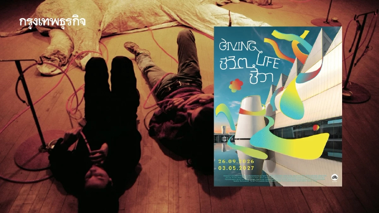 ปักหมุด ชีวิต ชีวา (Giving Life) นิทรรศการใหม่ ‘Dib Bangkok’