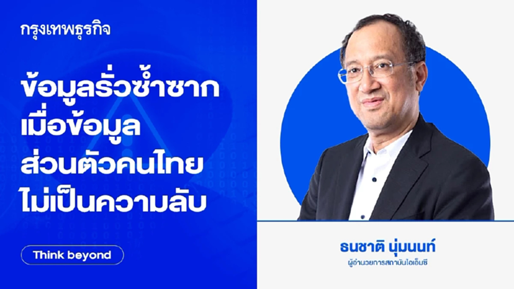 ข้อมูลรั่วซ้ำซาก เมื่อ 'ข้อมูลส่วนตัว' ของคนไทย 'ไม่เป็นความลับ'