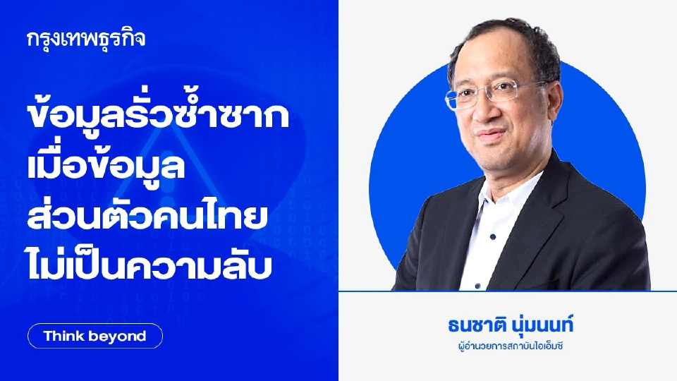 ข้อมูลรั่วซ้ำซาก เมื่อ 'ข้อมูลส่วนตัว' ของคนไทย 'ไม่เป็นความลับ'