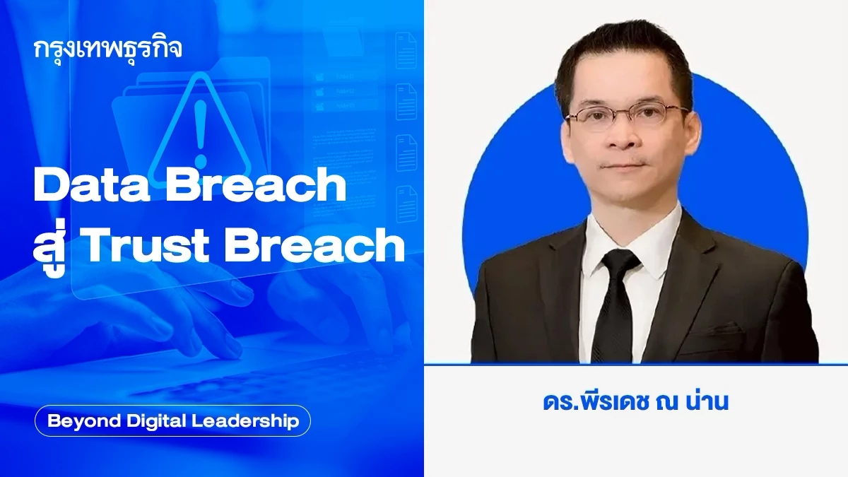 Data Breach สู่ Trust Breach (When Data Breach Becomes Trust Breach)