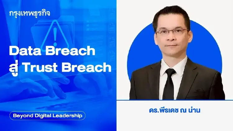 Data Breach สู่ Trust Breach (When Data Breach Becomes Trust Breach)
