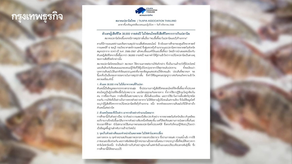 สมาคมปลานิลฯแจง 38,000 ราย/ปี ไม่ใช่คนไทยเสียชีวิตจาก ‘กินปลานิล’