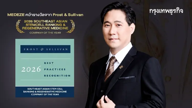 MEDEZE คว้ารางวัล 'บริษัทแห่งปี 2026' จาก Frost & Sullivan 10 ปีต่อเนื่อง