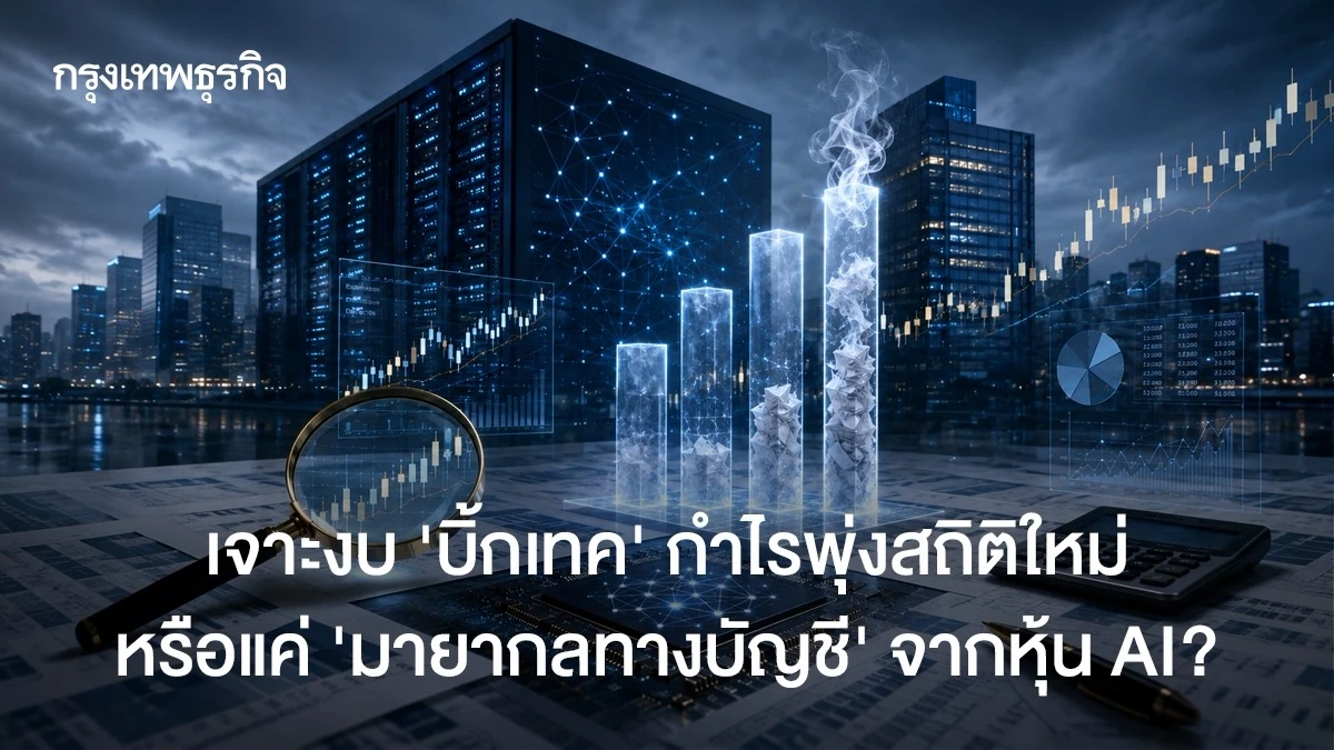 เจาะงบ ‘บิ๊กเทค’ กำไรพุ่งสถิติใหม่ หรือแค่ ‘มายากลทางบัญชี’ จากหุ้น AI?