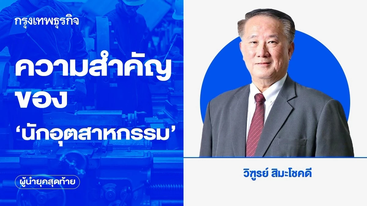 “นักอุตสาหกรรม” ต้องคิดให้ครบวงจร