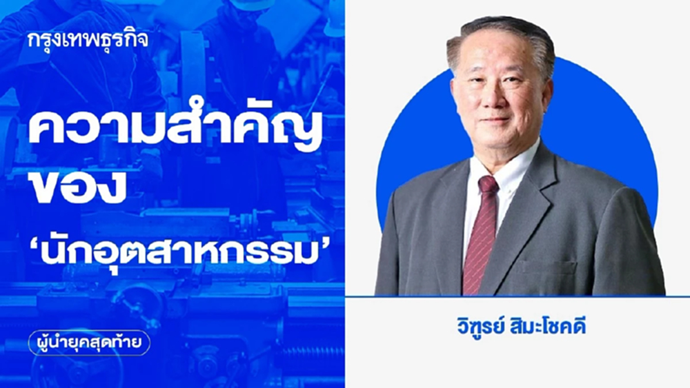 “นักอุตสาหกรรม” ต้องคิดให้ครบวงจร