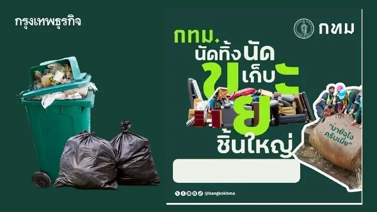 กทม. นัดทิ้ง–นัดเก็บขยะชิ้นใหญ่ ฟรีทุกเขต 29–30 ส.ค. 69