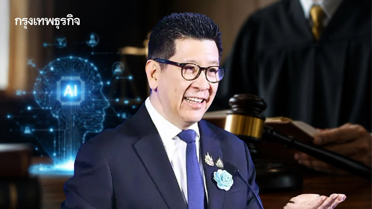 ‘เอกนิติ’ รับ AI คือการปฏิวัติยุคใหม่ ชี้บริบทโลกเปลี่ยน ‘ศาล’ ต้องเท่าทัน
