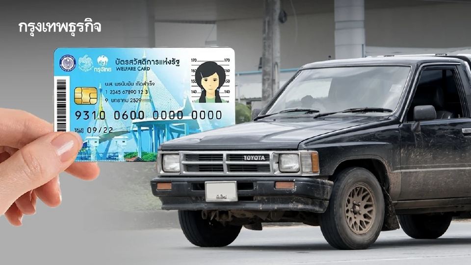 บัตรสวัสดิการแห่งรัฐ ล่าสุด เช็กเลยรถเก่ากี่ปี ได้สิทธิอัตโนมัติ