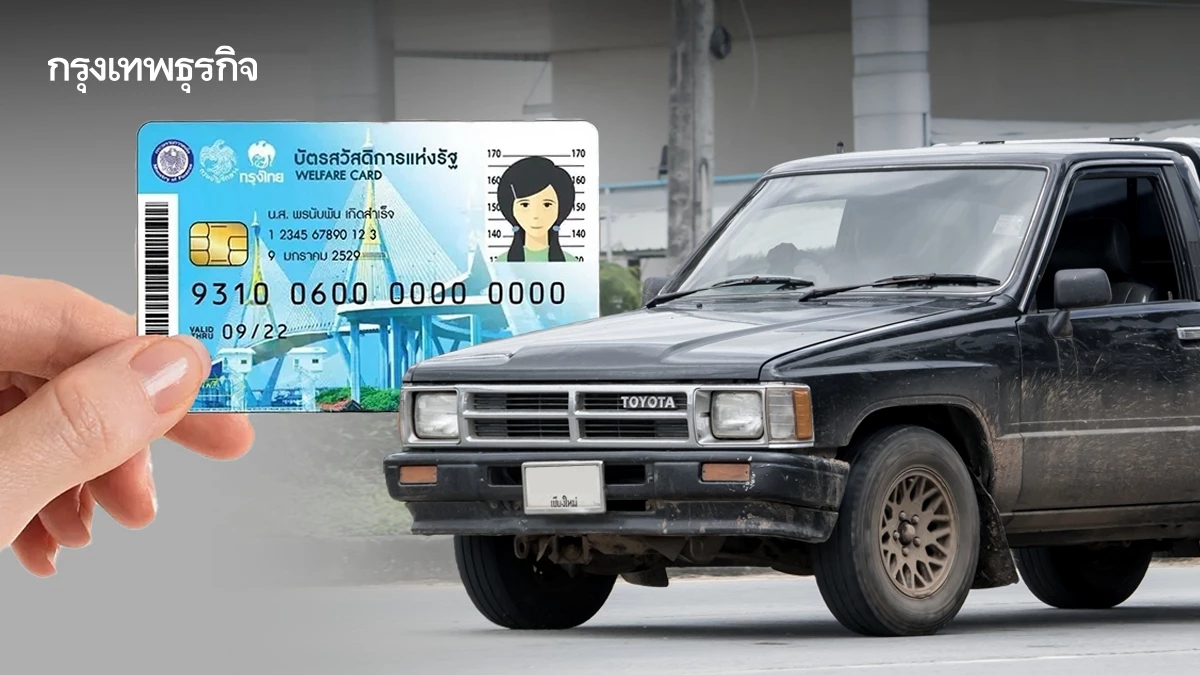 บัตรสวัสดิการแห่งรัฐ ล่าสุด เช็กเลยรถเก่ากี่ปี ได้สิทธิอัตโนมัติ