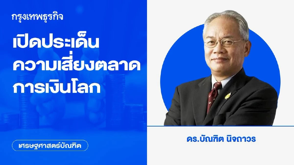 เปิดประเด็นความเสี่ยงตลาดการเงินโลก