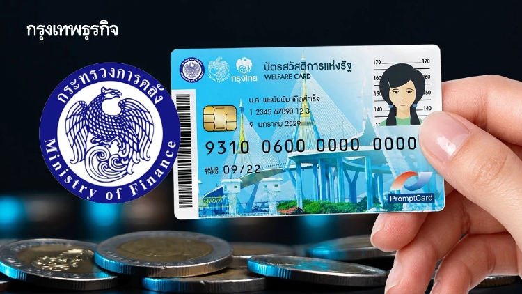 อีก 6 วัน! ’คลัง‘ เตือนผู้ไม่ผ่านเกณฑ์ ‘บัตรสวัสดิการแห่งรัฐ‘ เร่งอุทธรณ์ก่อน 31 ส.ค.นี้