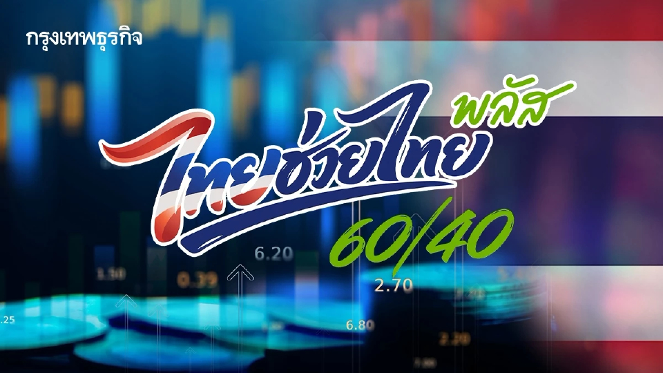 กางตัวเลข 2 เดือน 'ไทยช่วยไทย พลัส' ดันเงินหมุนเวียน 8.6 หมื่นล้าน