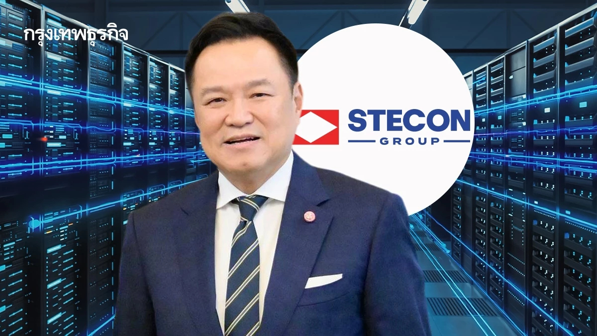 STECON เปิดเกมรุก Data Center ลุ้นงานใหม่ 8.5 หมื่นล้าน ดันโตระลอกใหม่