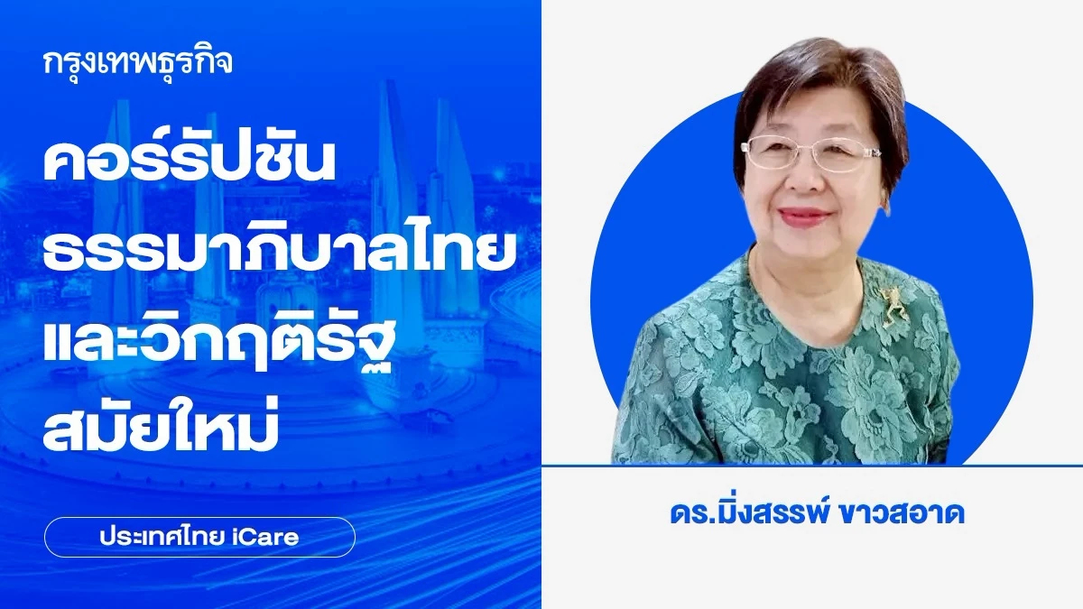 คอร์รัปชัน ธรรมาภิบาลไทยและวิกฤติรัฐสมัยใหม่