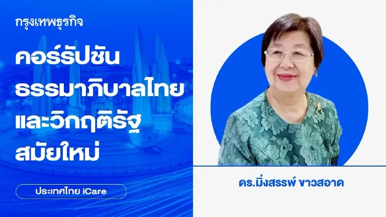 คอร์รัปชัน ธรรมาภิบาลไทยและวิกฤติรัฐสมัยใหม่