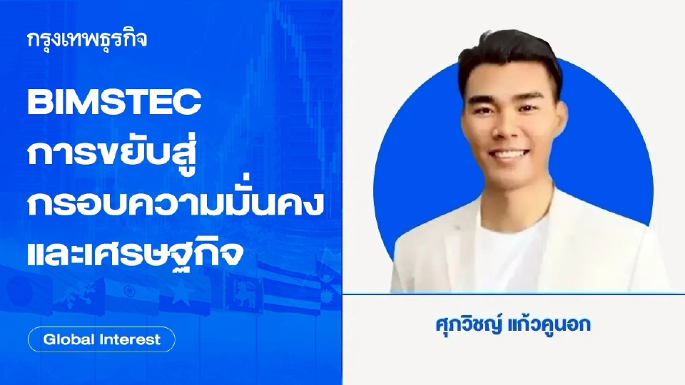 BIMSTEC กับการขยับขยายสู่กรอบความมั่นคงและเศรษฐกิจ