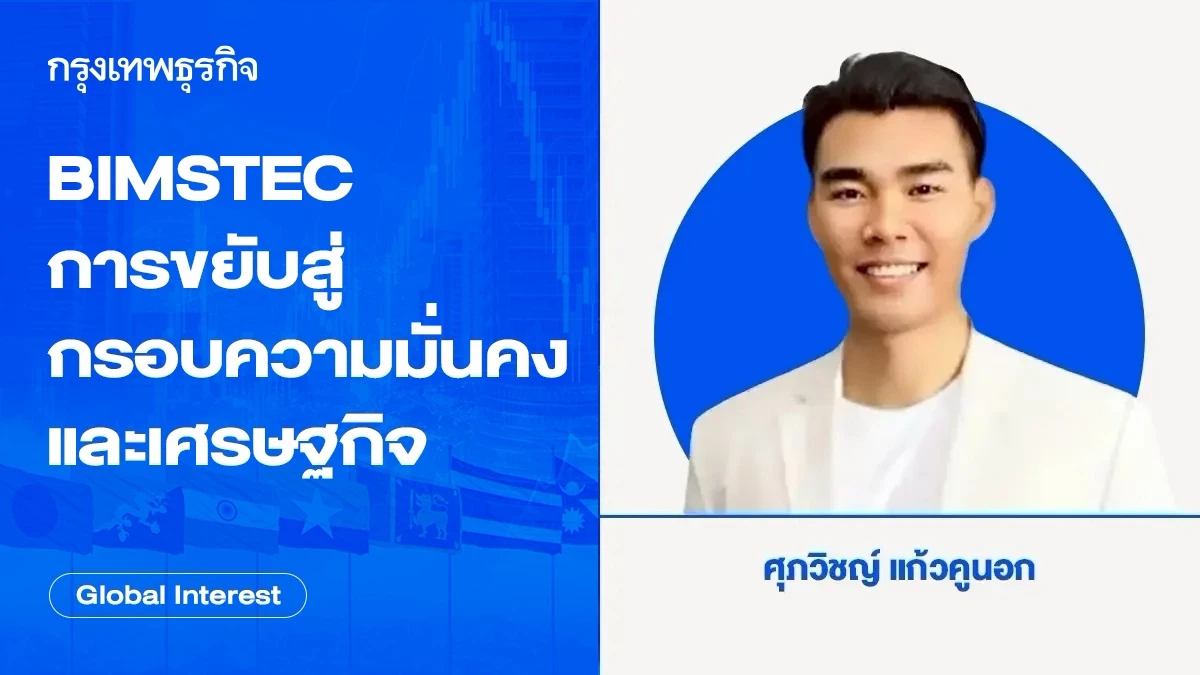 BIMSTEC กับการขยับขยายสู่กรอบความมั่นคงและเศรษฐกิจ