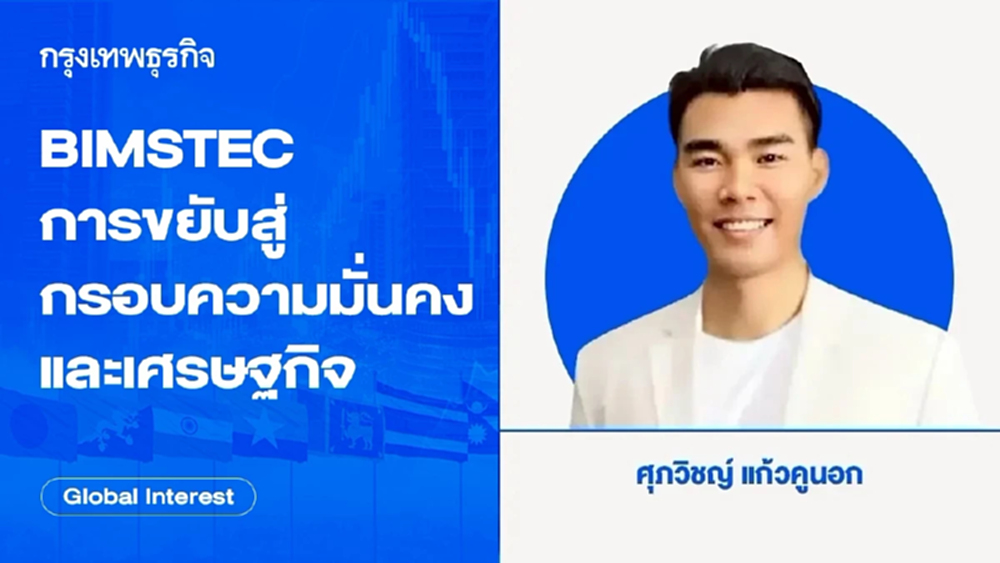 BIMSTEC กับการขยับขยายสู่กรอบความมั่นคงและเศรษฐกิจ