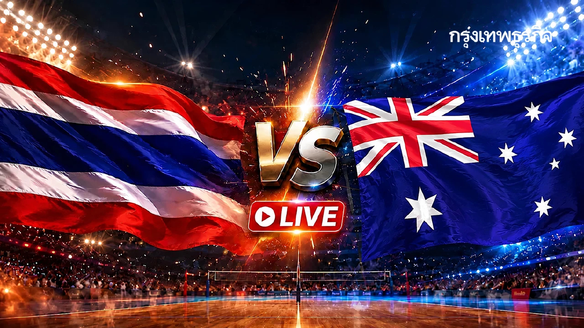 LIVE 🔴 ดูฟรี ถ่ายทอดสดวอลเลย์บอลหญิง 'ไทย พบ ออสเตรเลีย' นัดแรกชิงแชมป์เอเชีย 2026