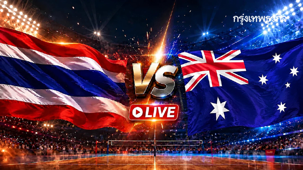 LIVE 🔴 ดูฟรี ถ่ายทอดสดวอลเลย์บอลหญิง 'ไทย พบ ออสเตรเลีย' นัดแรกชิงแชมป์เอเชีย 2026