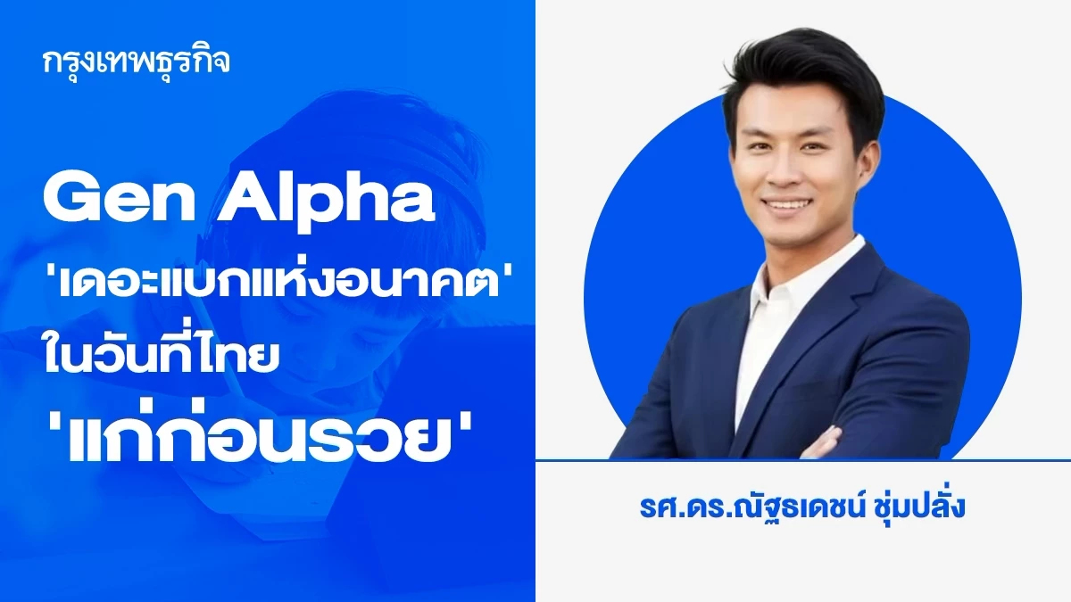 Gen Alpha ‘เดอะแบกแห่งอนาคต’ ในวันที่ไทย ‘แก่ก่อนรวย’