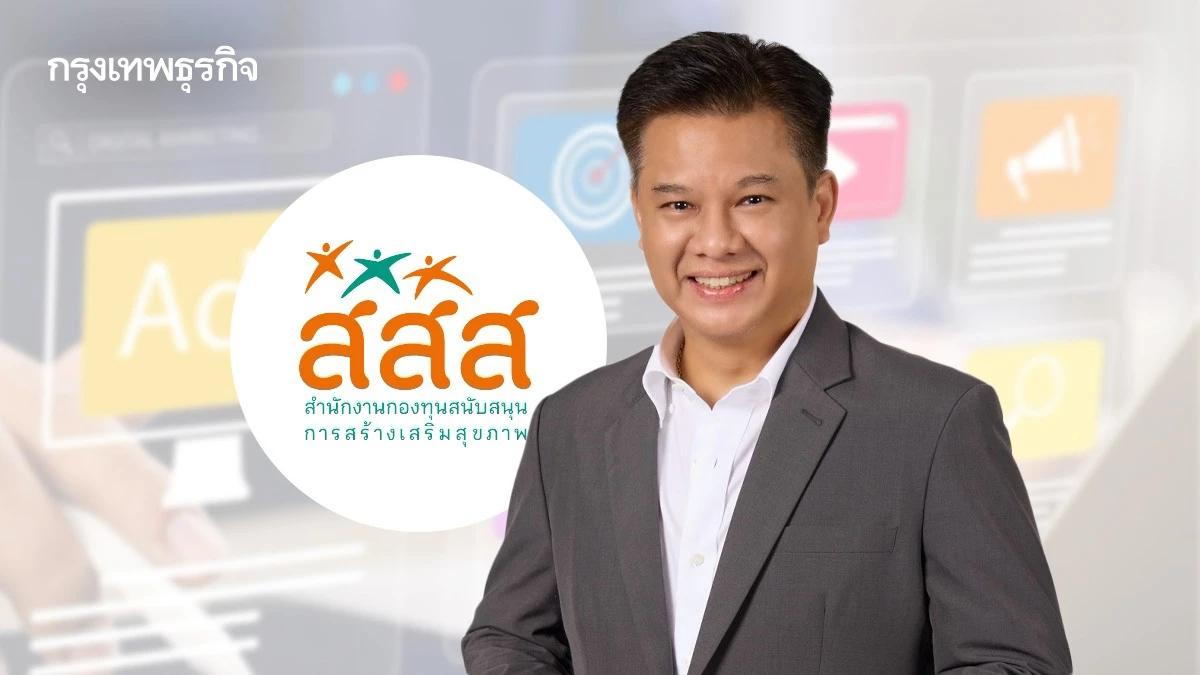 สสส. ยืนยันซื้อสื่อตรงกับเจ้าของพื้นที่ ตามระเบียบกรมบัญชีกลาง